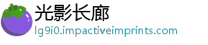 光影长廊